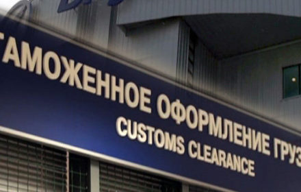 Таможенное оформление грузов