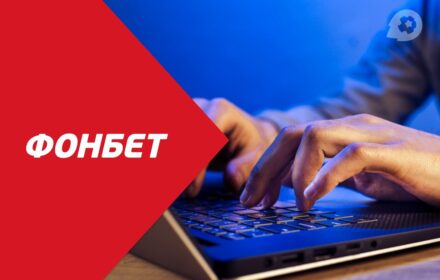 БК Фонбет